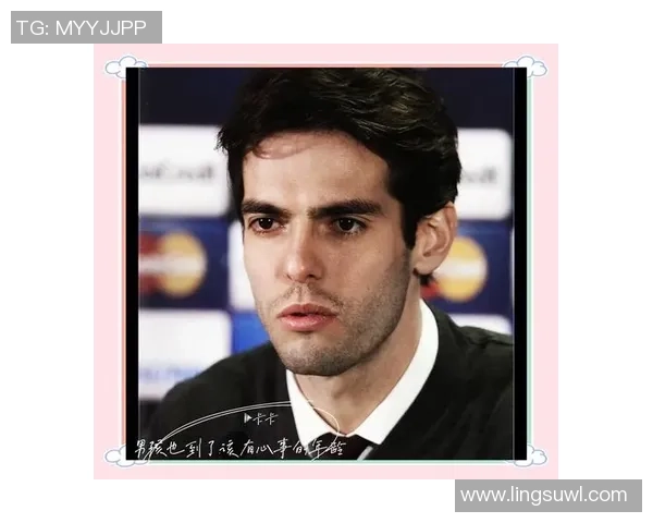 卡卡的传奇足球生涯与对欧美足球的深远影响探讨