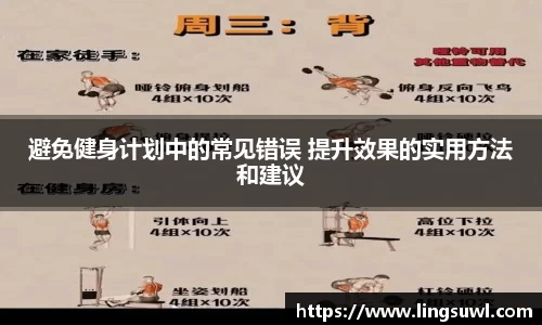 避免健身计划中的常见错误 提升效果的实用方法和建议