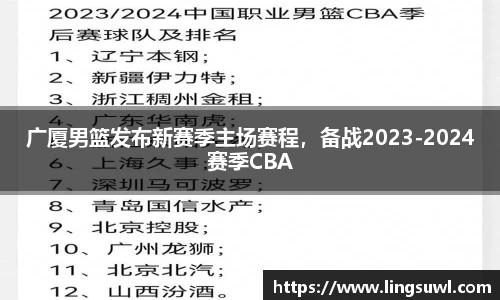 广厦男篮发布新赛季主场赛程，备战2023-2024赛季CBA